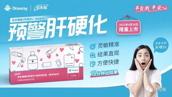 喜讯！国内首个可院外检测肝硬化产品&mdash;&mdash;甘先知正式上市