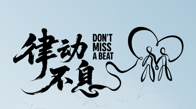 9.29世界心脏日 | 律动不息，守护心健康